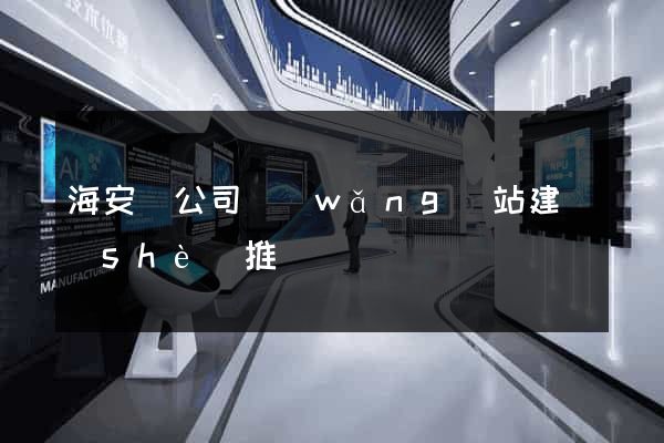 海安縣公司網(wǎng)站建設(shè)推廣