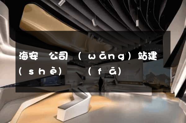 海安縣公司網(wǎng)站建設(shè)開發(fā)