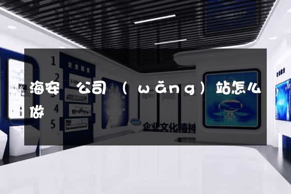 海安縣公司網(wǎng)站怎么做