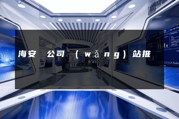 海安縣公司網(wǎng)站推廣