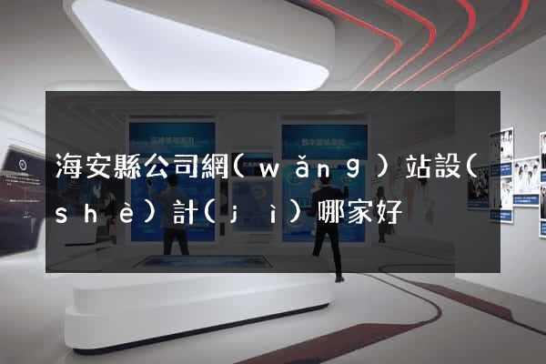 海安縣公司網(wǎng)站設(shè)計(jì)哪家好