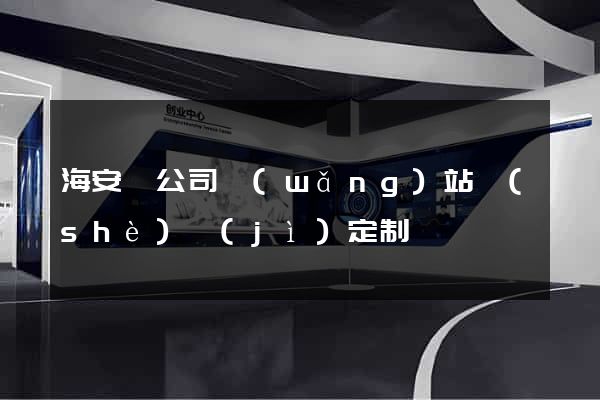 海安縣公司網(wǎng)站設(shè)計(jì)定制