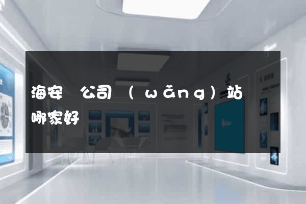 海安縣公司網(wǎng)站設計哪家好