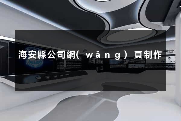海安縣公司網(wǎng)頁制作