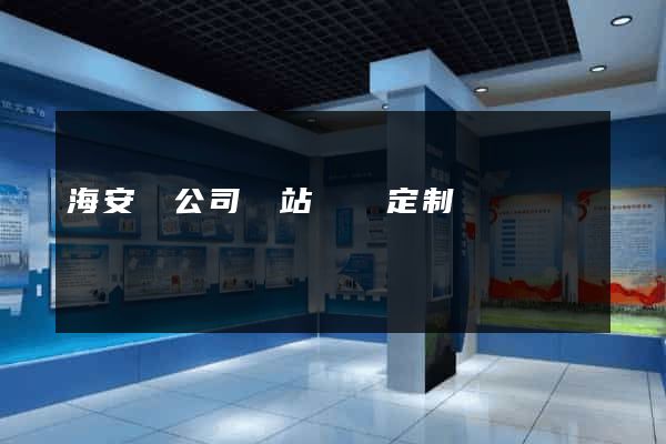 海安縣公司網站設計定制