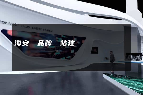 海安縣品牌網站建設