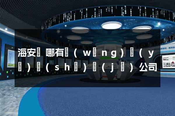 海安縣哪有網(wǎng)頁(yè)設(shè)計(jì)公司