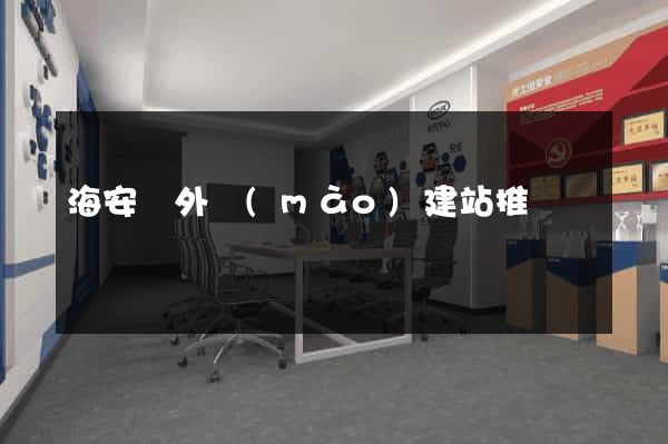 海安縣外貿(mào)建站推廣