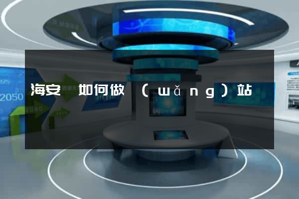 海安縣如何做網(wǎng)站