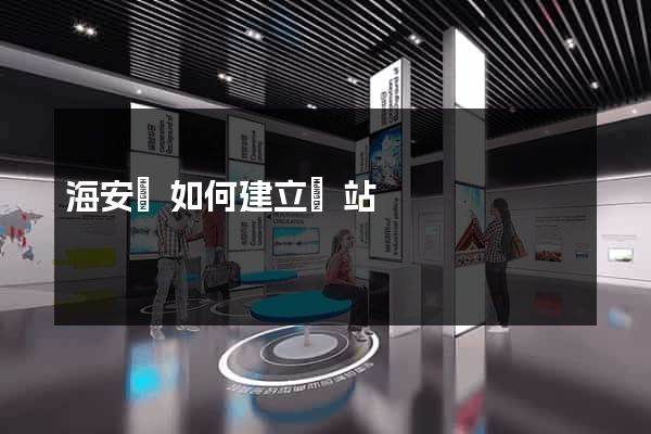 海安縣如何建立網站