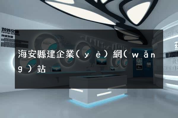 海安縣建企業(yè)網(wǎng)站