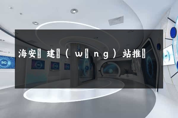 海安縣建網(wǎng)站推廣