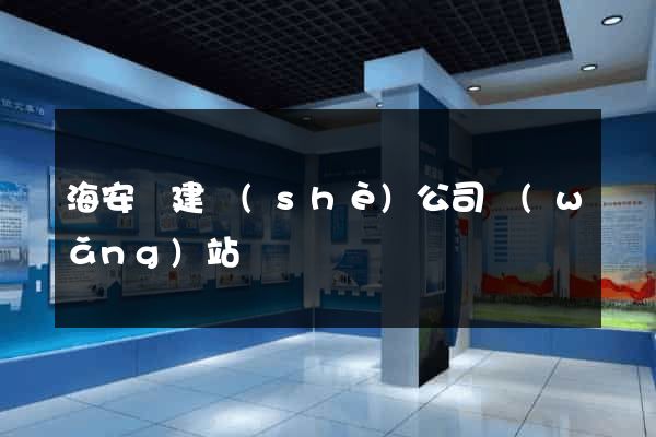 海安縣建設(shè)公司網(wǎng)站