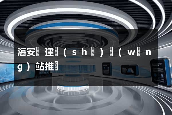 海安縣建設(shè)網(wǎng)站推廣