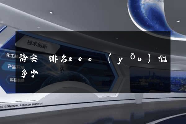 海安縣排名seo優(yōu)化多少錢