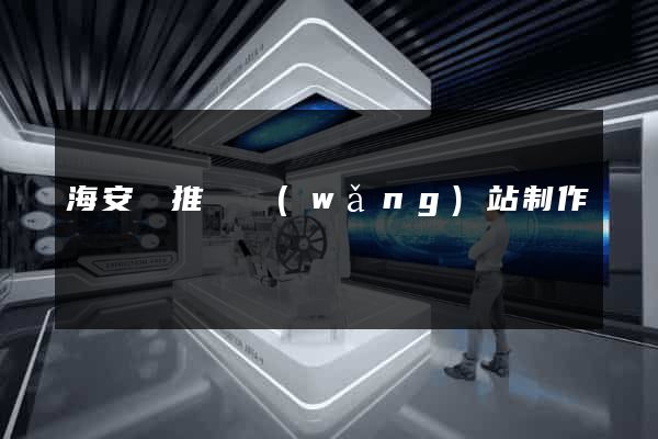 海安縣推廣網(wǎng)站制作