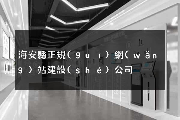 海安縣正規(guī)網(wǎng)站建設(shè)公司
