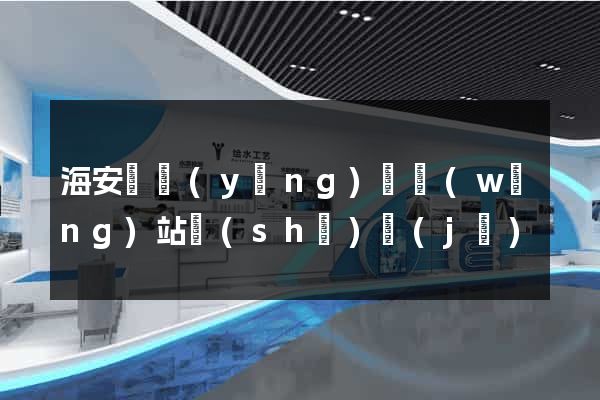 海安縣營(yíng)銷網(wǎng)站設(shè)計(jì)