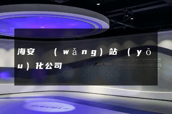 海安縣網(wǎng)站優(yōu)化公司