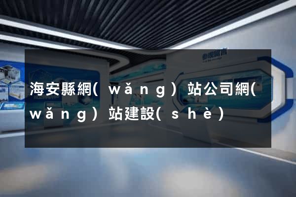 海安縣網(wǎng)站公司網(wǎng)站建設(shè)