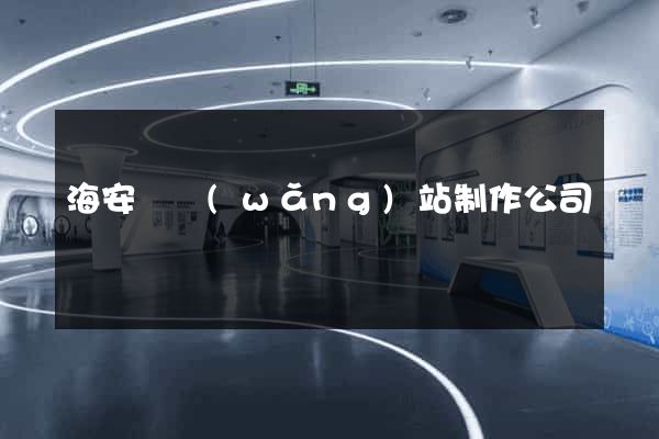 海安縣網(wǎng)站制作公司