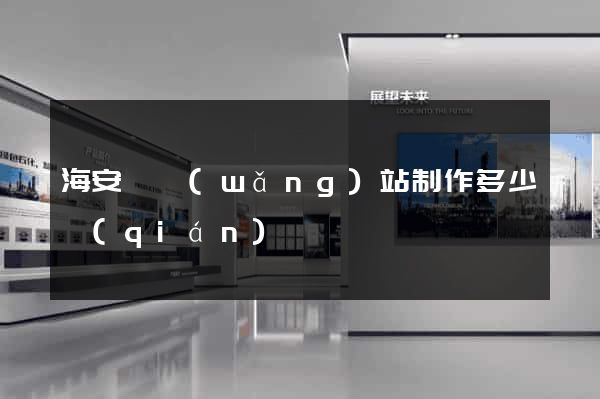 海安縣網(wǎng)站制作多少錢(qián)