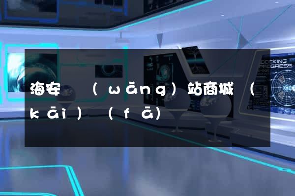 海安縣網(wǎng)站商城開(kāi)發(fā)
