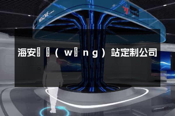 海安縣網(wǎng)站定制公司