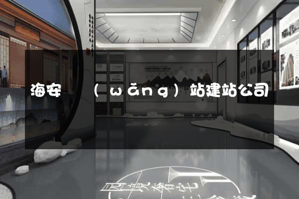 海安縣網(wǎng)站建站公司
