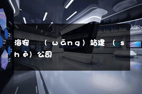 海安縣網(wǎng)站建設(shè)公司