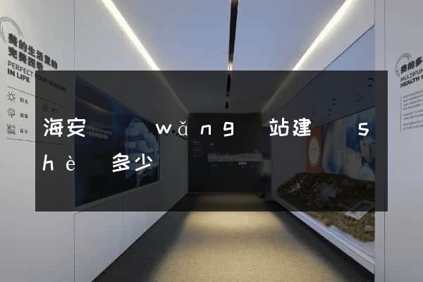 海安縣網(wǎng)站建設(shè)多少錢