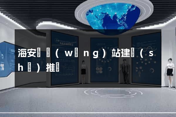 海安縣網(wǎng)站建設(shè)推廣