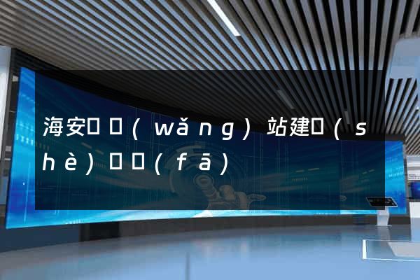 海安縣網(wǎng)站建設(shè)開發(fā)