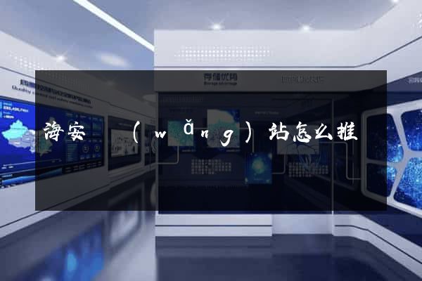 海安縣網(wǎng)站怎么推廣