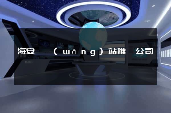 海安縣網(wǎng)站推廣公司