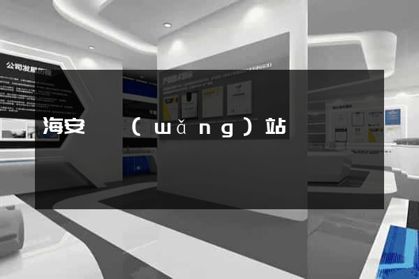 海安縣網(wǎng)站營銷