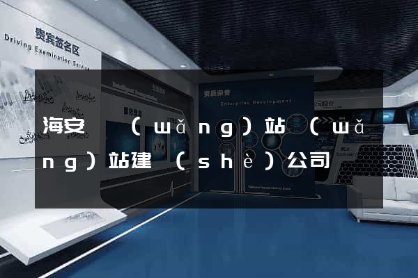 海安縣網(wǎng)站網(wǎng)站建設(shè)公司