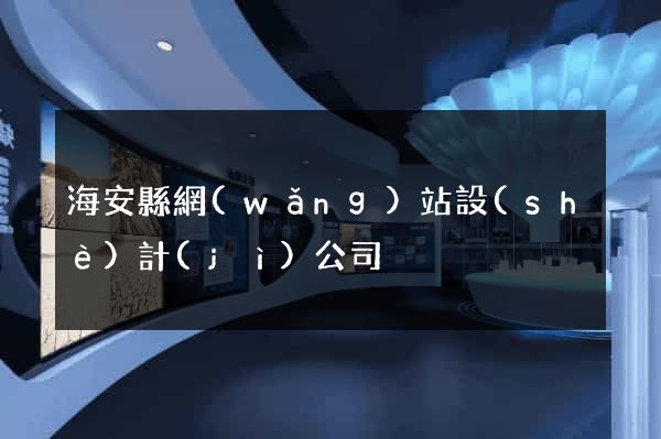 海安縣網(wǎng)站設(shè)計(jì)公司