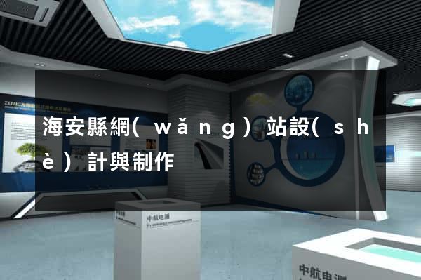 海安縣網(wǎng)站設(shè)計與制作