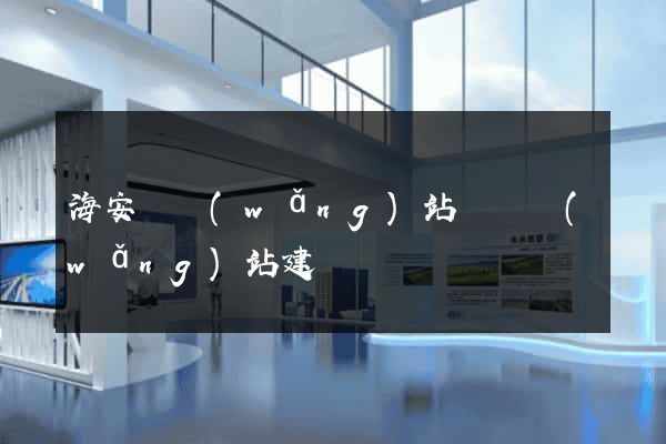 海安縣網(wǎng)站設計網(wǎng)站建設