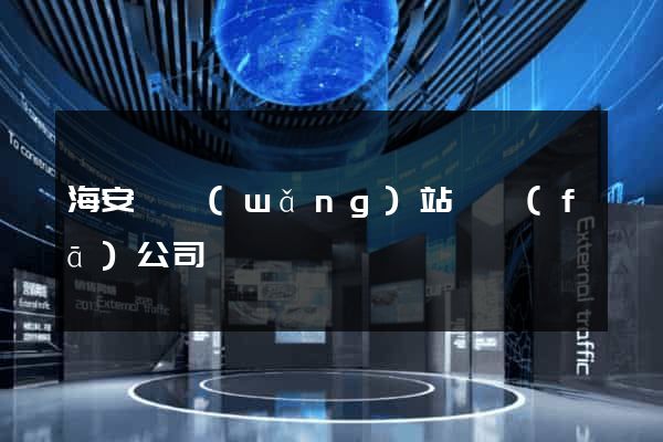 海安縣網(wǎng)站開發(fā)公司