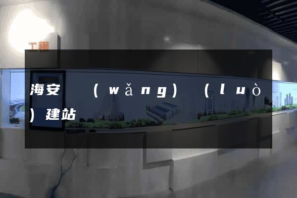 海安縣網(wǎng)絡(luò)建站