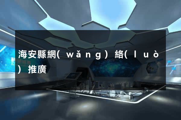 海安縣網(wǎng)絡(luò)推廣