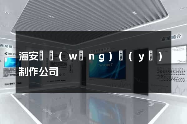 海安縣網(wǎng)頁(yè)制作公司