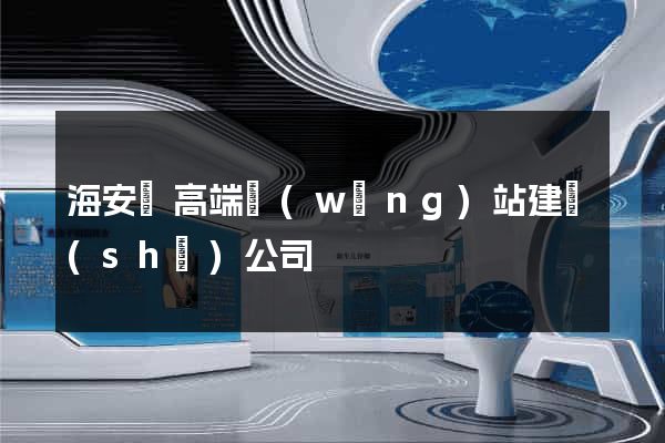 海安縣高端網(wǎng)站建設(shè)公司