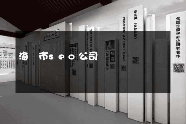 海寧市seo公司
