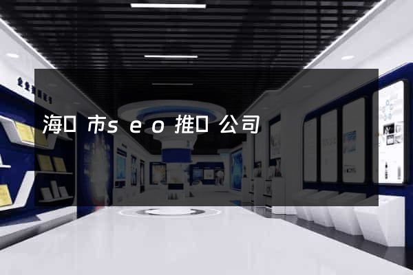 海寧市seo推廣公司