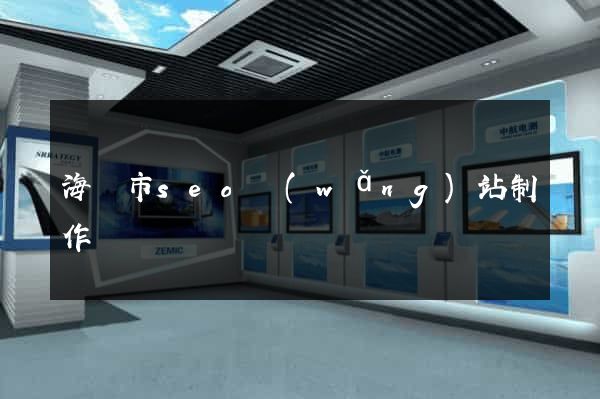 海寧市seo網(wǎng)站制作