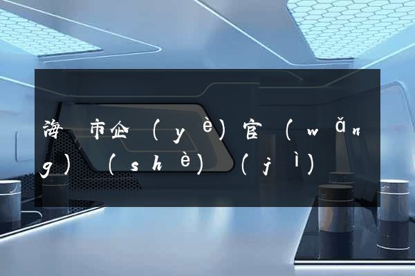 海寧市企業(yè)官網(wǎng)設(shè)計(jì)