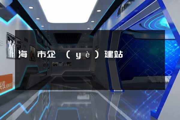 海寧市企業(yè)建站